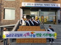 영광군, 공일회 온정의 라면 기탁