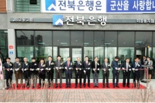 전북은행 미장동 지점 개점