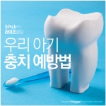 [라이프 꿀팁] 우리 아기 충치 예방법