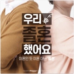 [카드뉴스] 이혼인 듯 이혼 아닌 ‘졸혼’