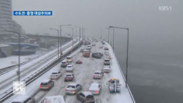 [고속도로 교통상황] 대한(大寒), 대설 특보…서울 톨게이트 부근 상·하행 교통 혼잡
