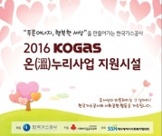 KOGAS, 온누리열효율 개선 사업 완료