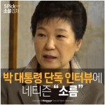 [소셜 캡처] 박 대통령 단독 인터뷰에 네티즌 “소름”