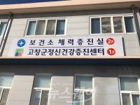 고창군, 365일 체력증진실 확대 운영