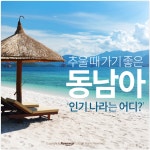 [카드뉴스] 추울 때 가기 좋은 동남아 ‘인기 나라는 어디?’