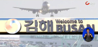 부산 김해공항 화재, 항공기 이·착륙 일시적 중단…활주로 주변 ‘활활’