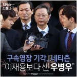 [소셜 캡처] 구속영장 기각...네티즌 “이재용보다 센 우병우”
