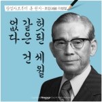 [창업자로부터 온 편지] 이병철 - 헛된 세월 같은 건 없다
