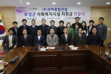 (주)모아종합건설, 보성군에 사회복지시설 지원금 전달