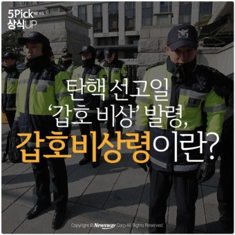 [상식 UP 뉴스]  탄핵 선고일 ‘갑호 비상’ 발령, 갑호비상령이란?