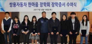 쌍용차 ‘제6회 한마음 장학회 장학증서 수여식’ 개최