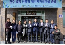 전북도, 완주 종암 에너지 자립마을 준공