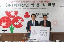 박흥석 럭키산업 회장, 광주 아너소사이어티 회원 가입