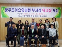 광주조아요양병원, 부서장 워크샵 개최