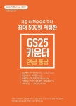 “편의점 카운터에서 간편 현금인출”… GS25, ‘카운터 현금 인출 서비스’ 실시