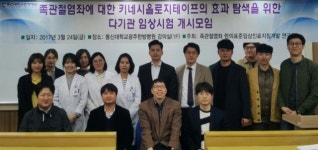 동신대광주한방병원, 발목관절염좌 다기관 임상시험 개시