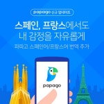 네이버 통역앱 ′파파고′ 스페인어·프랑스어 번역 적용