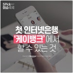 [이슈 콕콕] 첫 인터넷은행 ‘케이뱅크’에서 할 수 있는 것