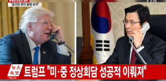 황 대행-트럼프 통화…“한미동맹 중요성 강조, 사드배치 입장 전달”