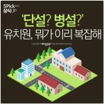 [상식 UP 뉴스] ‘단설? 병설?’ 유치원, 뭐가 이리 복잡해