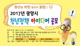 광양시, 청년정책 아이디어 공모
