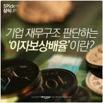 [상식 UP 뉴스] 기업 재무구조 판단하는 ‘이자보상배율’이란?