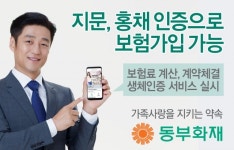 동부화재, 모바일에서 지문·홍채 인증 서비스 실시
