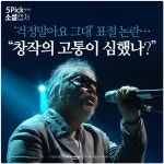 [소셜 캡처] ‘걱정말아요 그대’ 표절 논란…“창작의 고통이 심했나?”