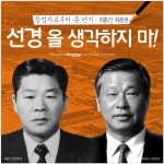 [창업자로부터 온 편지] 최종건·최종현 - 선경 올 생각하지 마!