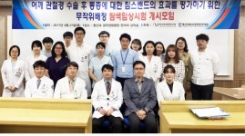 동신대 광주한방병원·한국한의학연구원, 임상시험 대상자 모집