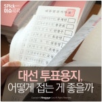 [이슈 콕콕] 대선 투표용지, 어떻게 접는 게 좋을까