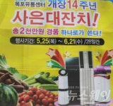 농협하나로유통센터, 개장 14주년 기념 고객 사은 大행사