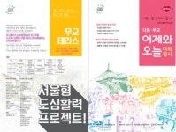 서울시, 다동·무교동서 서울형 도심활력 프로젝트 1호 첫선