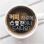 [카드뉴스] 커피, 하루에 몇 잔이나 드시나요?