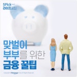 [라이프 꿀팁] 맞벌이 부부를 위한 금융 꿀팁