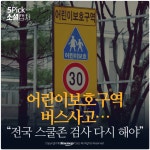 [소셜 캡처] 어린이보호구역 버스사고…“전국 스쿨존 검사 다시 해야”