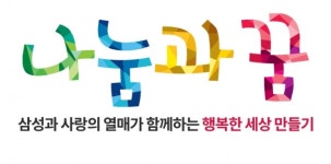 삼성, 사회복지 비영리단체 지원…참여단체 모집