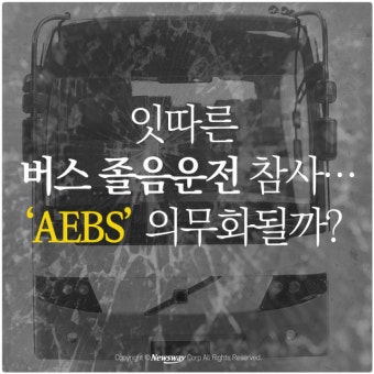 [카드뉴스] 잇따른 버스 졸음운전 참사…‘AEBS’ 의무화될까?