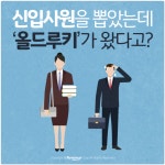 [카드뉴스] 신입사원을 뽑았는데 ‘올드루키’가 왔다고?