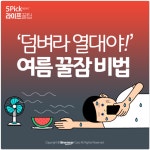 [라이프 꿀팁] ‘덤벼라 열대야!’ 여름 꿀잠 비법