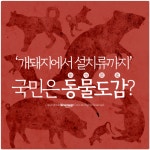 개돼지말쥐 | [카드뉴스] 개돼지에서 설치류까지, 국민이 ‘동물도감’인가