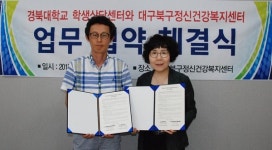경북대 학생상담센터, 대구북구정신건강복지센터 MOU 체결