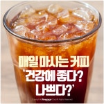 [카드뉴스] 매일 마시는 커피 ‘건강에 좋다? 나쁘다?’