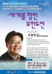 군산새만금아카데미, 서경덕 교수 초청 ‘세계를 향한 무한도전’ 특강