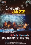 영광예술의전당, 드림재즈 콘서트 개최