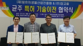 발효미생물산업진흥원, (주)참고을에 특허기술 이전