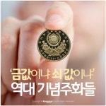 [카드뉴스] ‘금값이냐 쇠 값이냐’ 역대 기념주화들