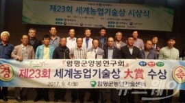 함평군 양봉연구회, 세계농업기술상 대상 수상