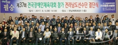 전남도 선수단, 제37회 전국장애인체전 결단식