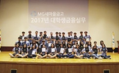 새마을금고, 대학생 실무 연수로 금융인재 양성